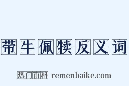 带牛佩犊反义词是什么意思的图片